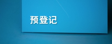 觀眾預登記