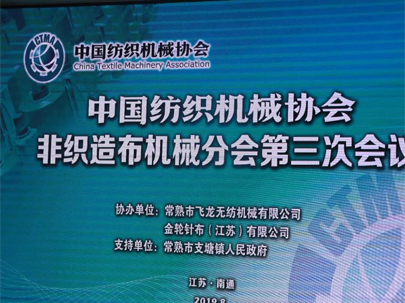 【重磅】60家企業(yè)代表齊聚南通，熱議中美貿(mào)易摩擦下的非織造機械行業(yè)！