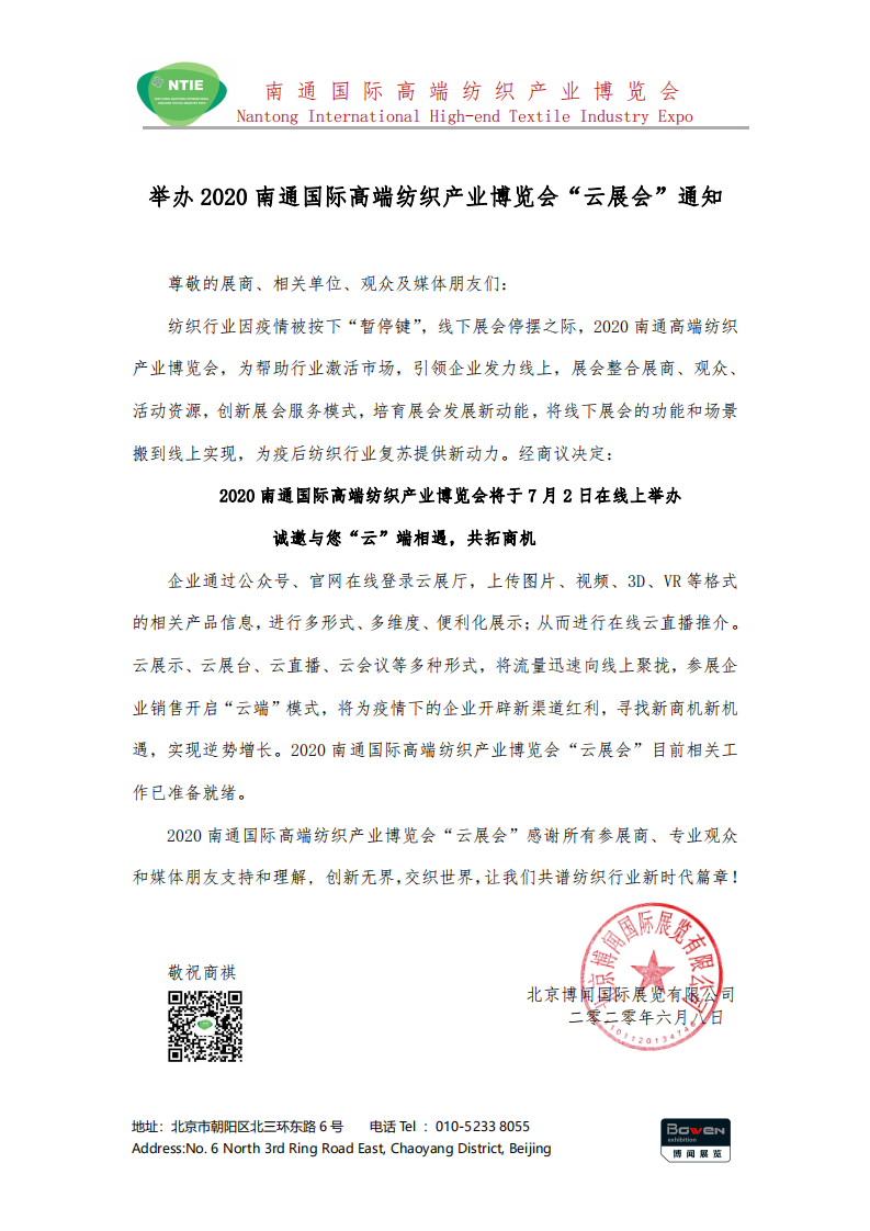 2020南通高端紡博會“云展”通知函__00.png