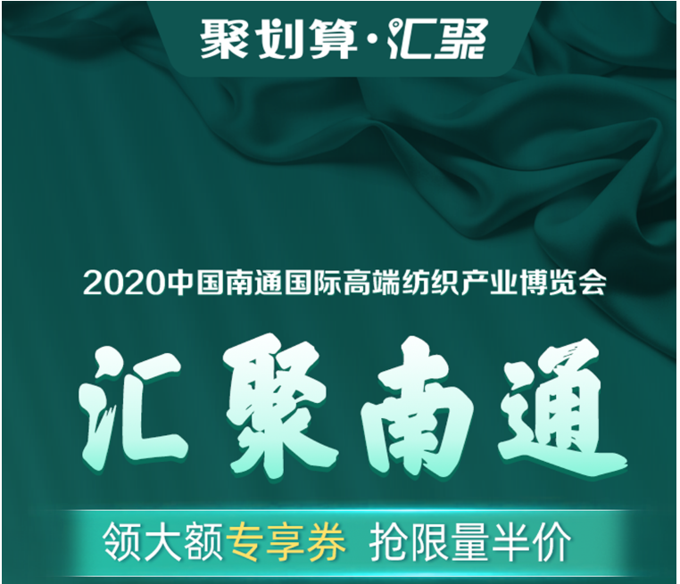 劉濤現(xiàn)場為南通家紡帶貨！ 1400個(gè)家紡商品組團(tuán)上線“聚劃算”為2020南通高端紡織展預(yù)熱