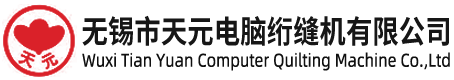 無(wú)錫市天元電腦絎縫機(jī)有限公司