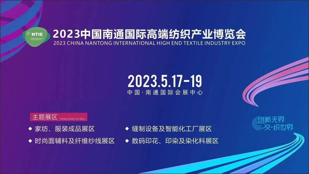 共謀紡織產(chǎn)業(yè)新商機(jī) | 2023中國(guó)南通國(guó)際高端紡織產(chǎn)業(yè)博覽會(huì)盛大開(kāi)幕