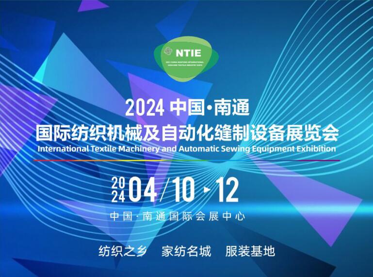 買家紡設(shè)備、床上用品設(shè)備服裝機(jī)械請(qǐng)到2024南通縫制設(shè)備及紡織機(jī)械展（南通紡織展）